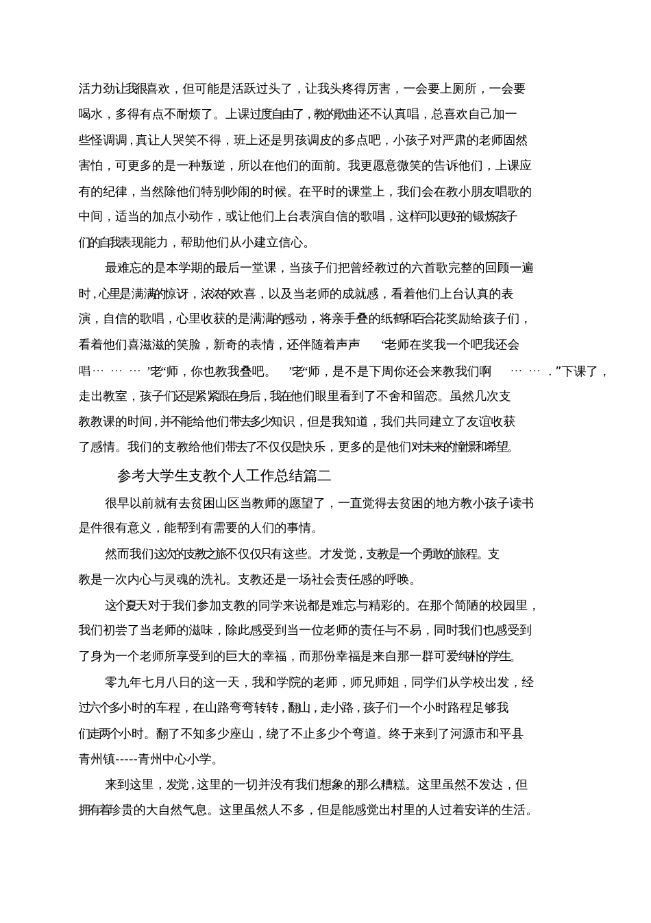 大学生支教个人工作总结五篇范文[共8页]_第2页