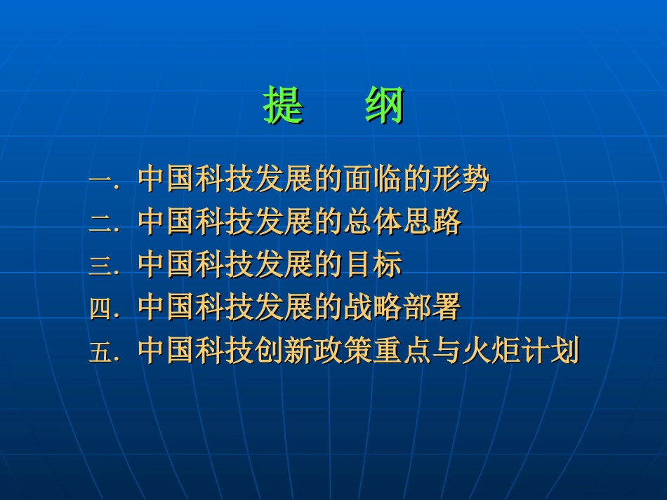 中国科技创新政策与发展战略解读[共40页]_第2页