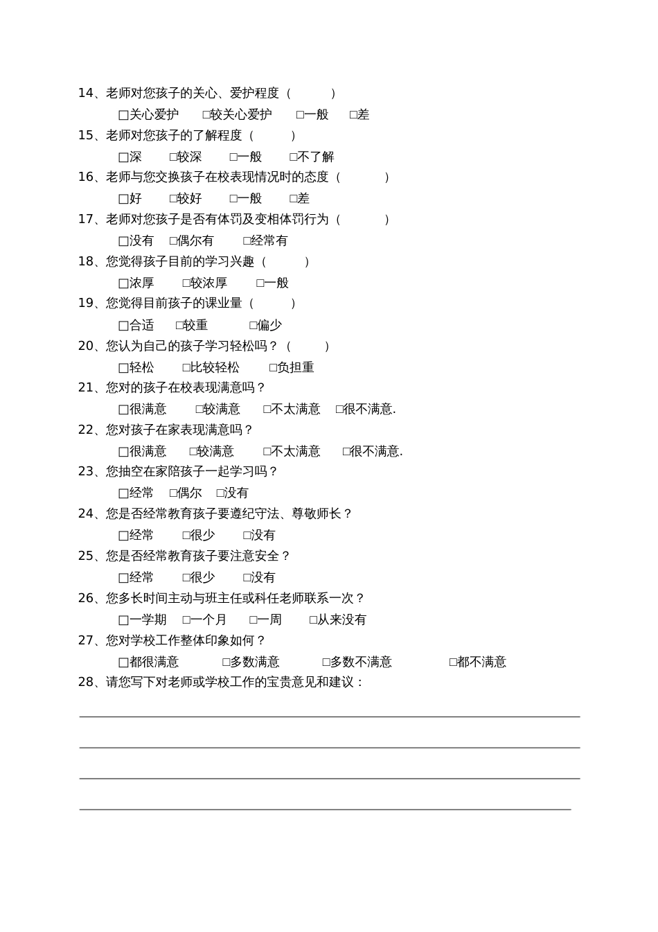 学校办学情况调查问卷_第2页