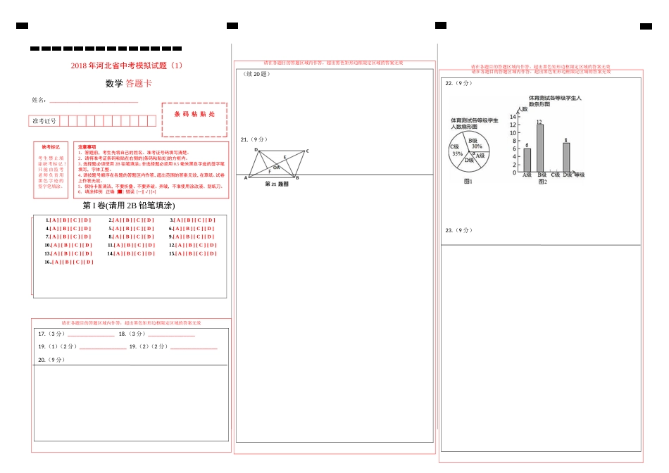 河北省数学中考模拟试题答题卡1_第1页