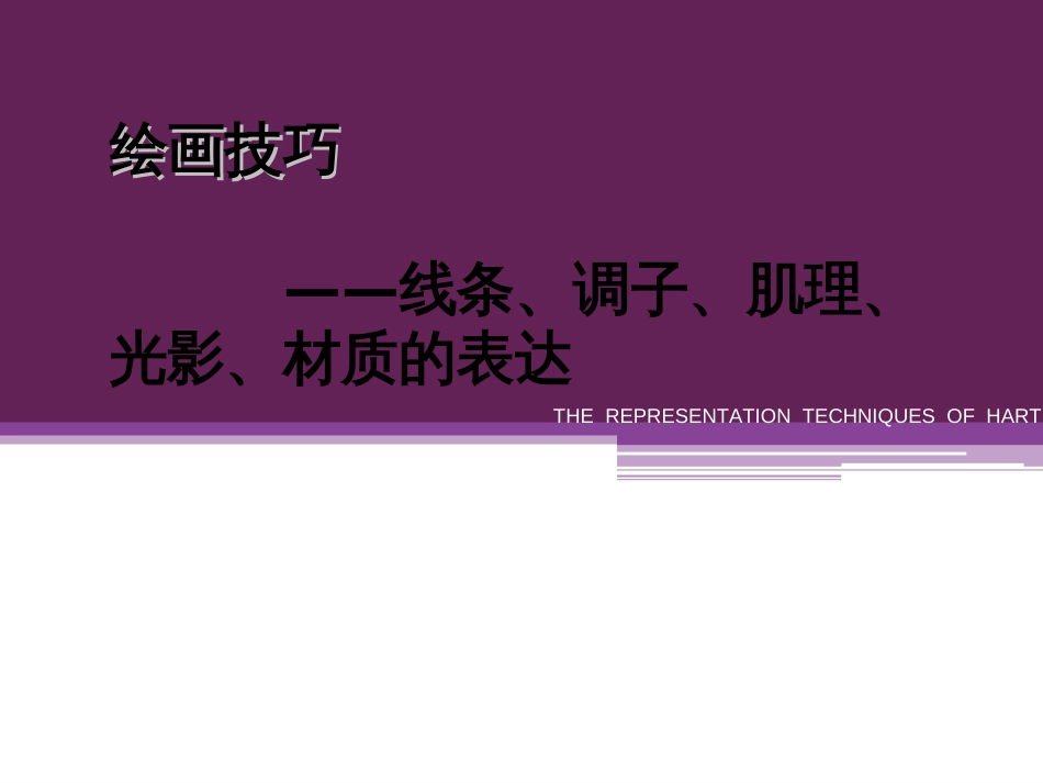 最强手绘教程课件学手绘必备室内表现全解_第1页