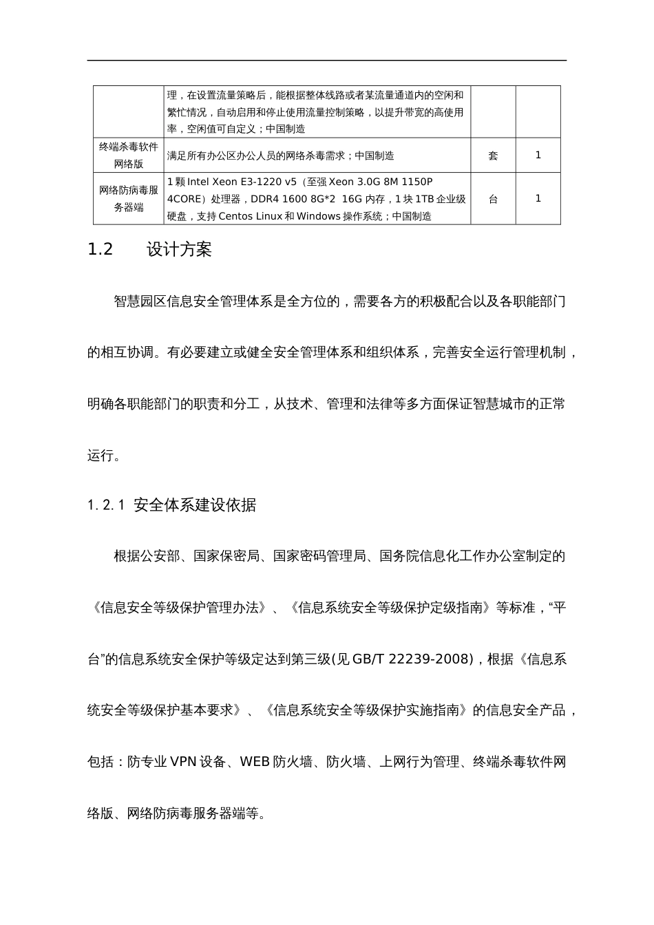 信息安全体系建设方案设计[共72页]_第3页