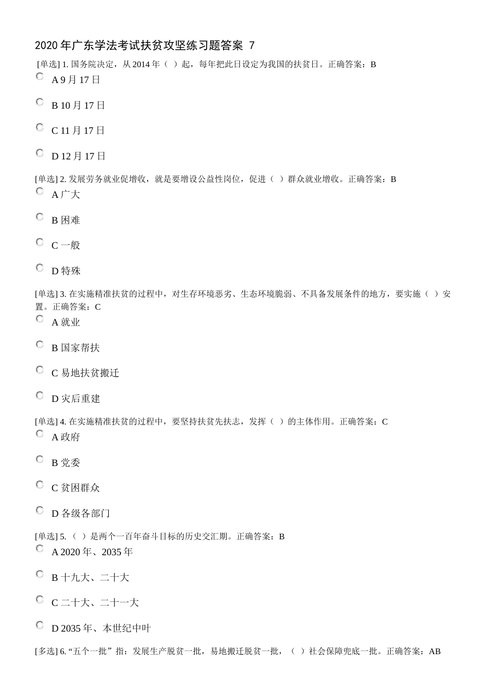 广东学法考试扶贫攻坚练习题答案 7_第1页