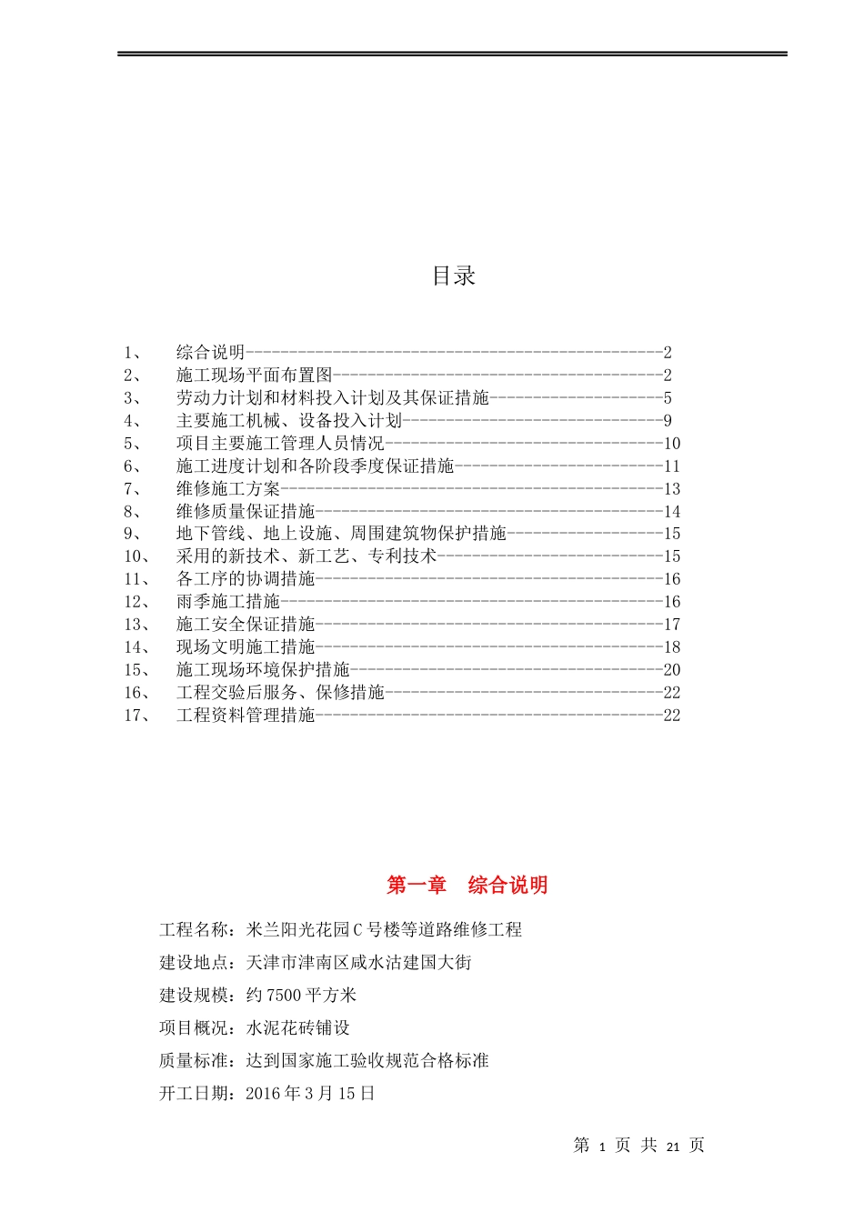 小区道路维修施工方案[共21页]_第1页