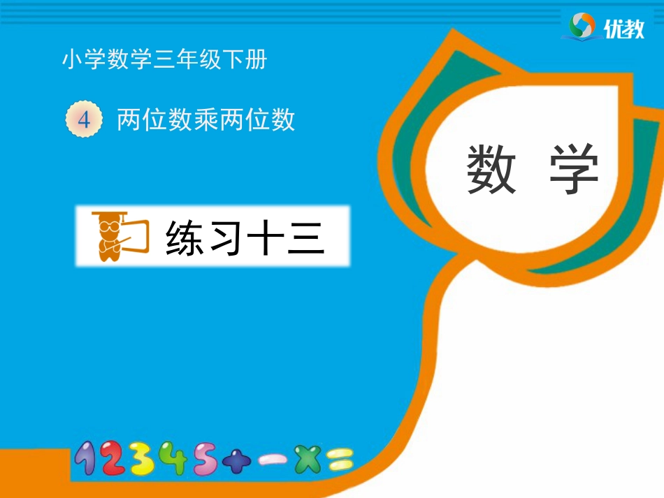 新人教版三年级数学下册《练习十三》习题课件_第1页