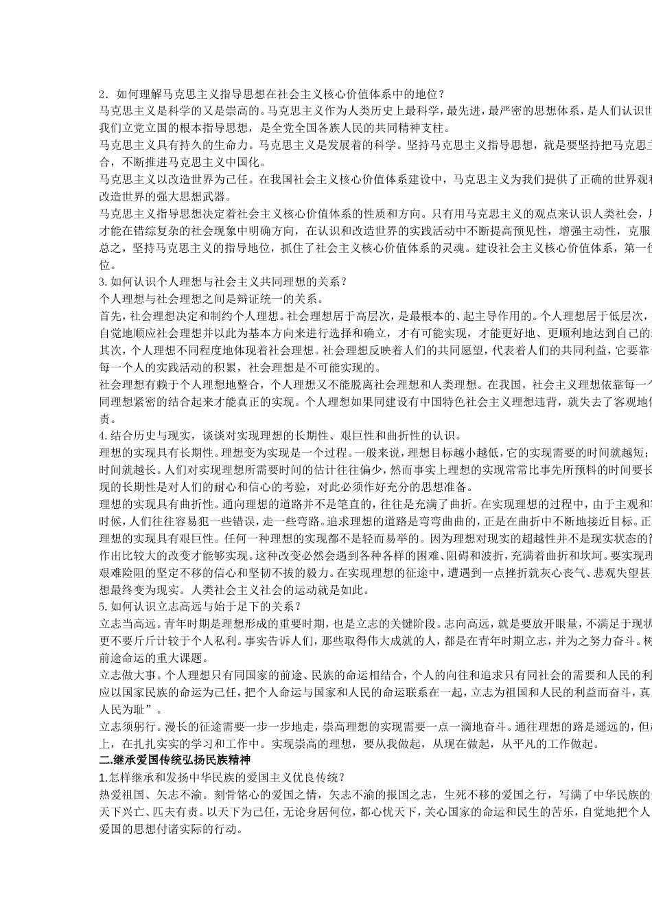思想道德修养与法律基础课后题答案 完整版开卷考试用的着_第2页