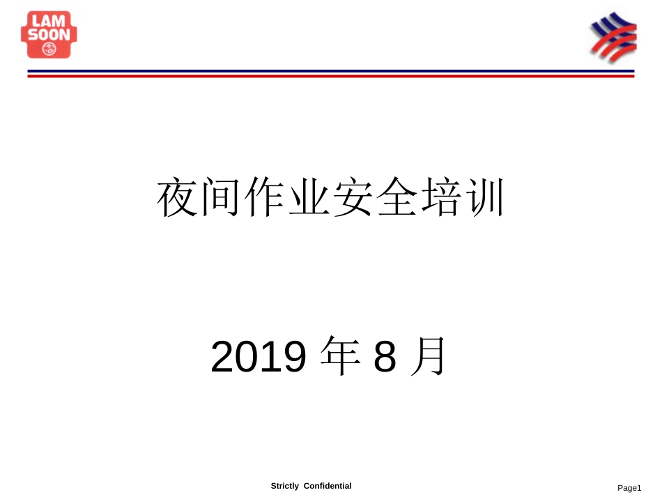 夜间作业安全培训_第1页