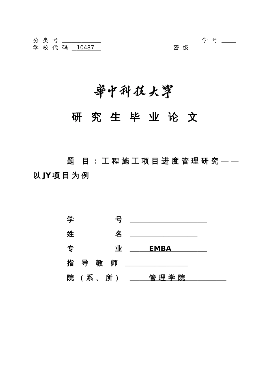 工程施工项目进度管理研究[共60页]_第1页