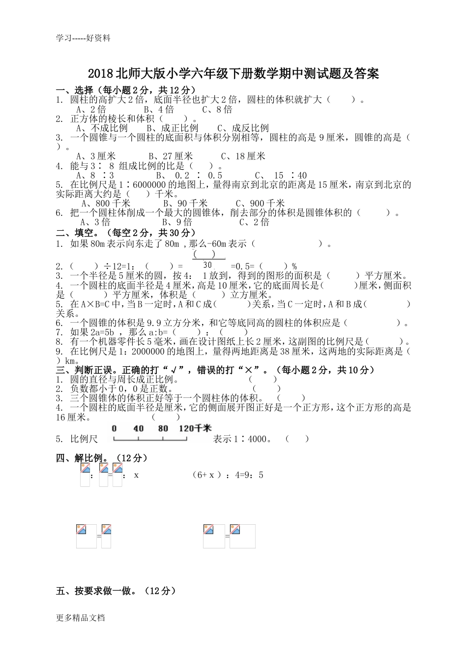 最新北师大版小学六年级下册数学期中测试题及答案_第1页