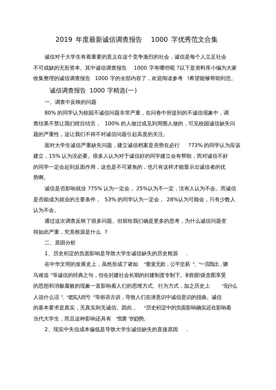 度最新诚信调查报告1000字优秀范文合集_第1页