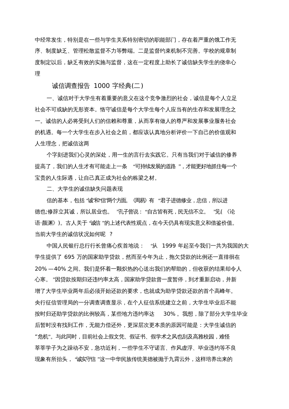 度最新诚信调查报告1000字优秀范文合集_第3页