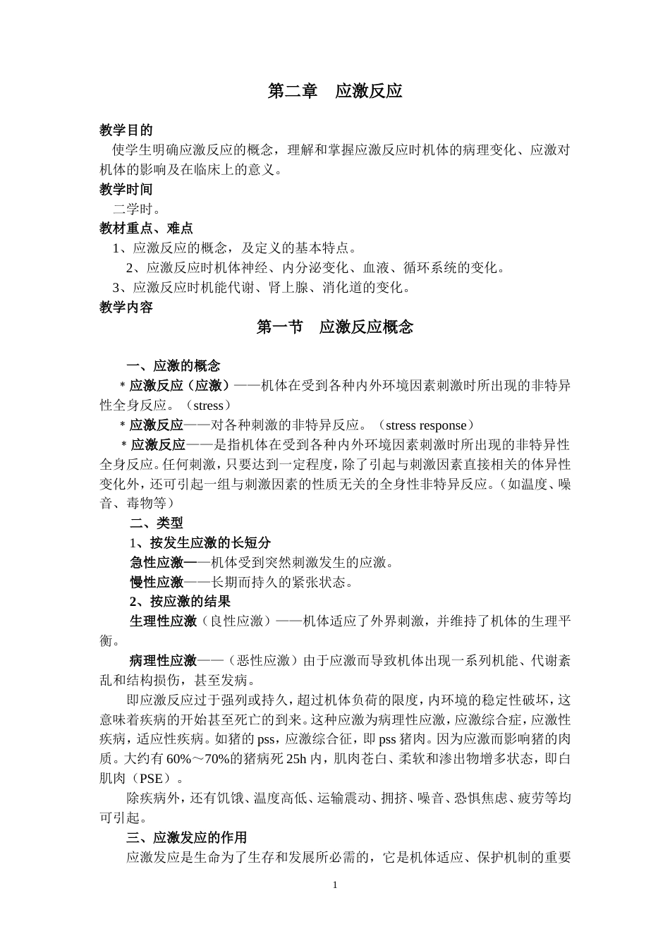 应激反应[共20页]_第1页