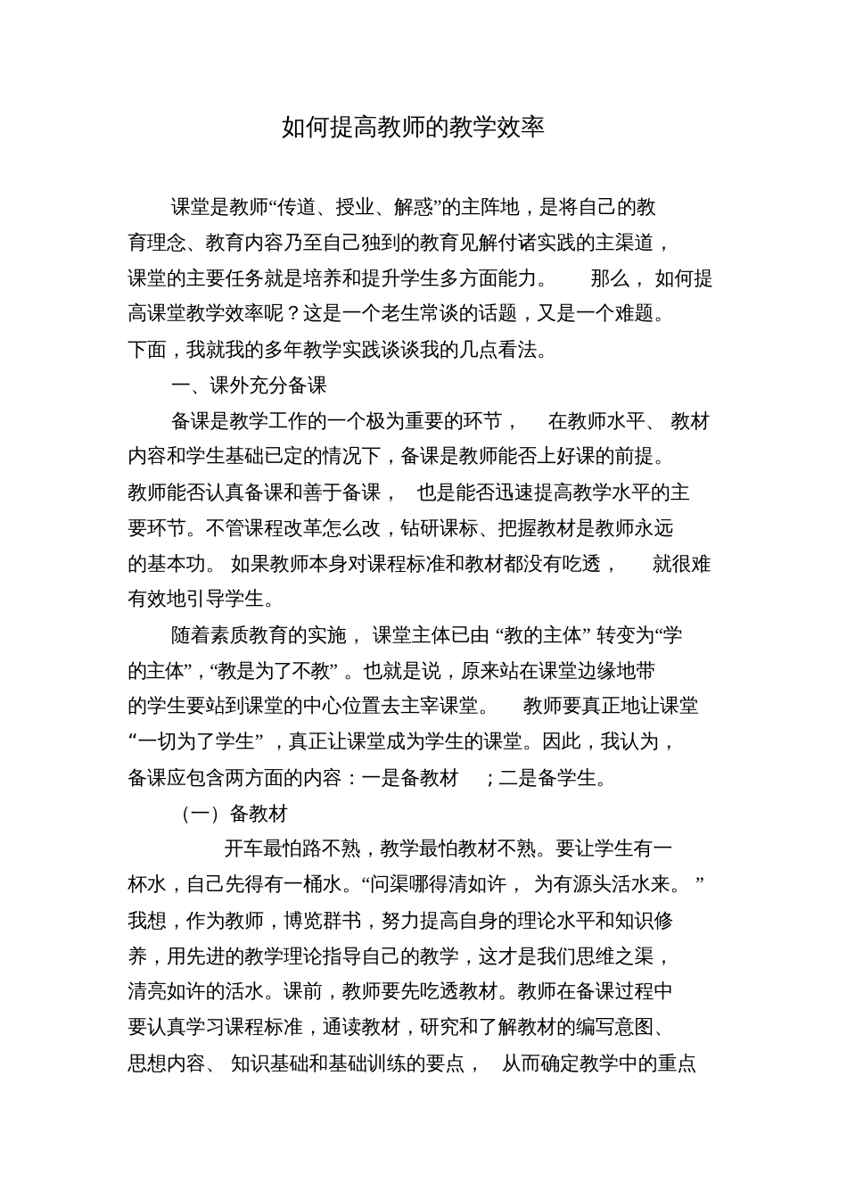 如何提高教师的教学效率[共3页]_第1页