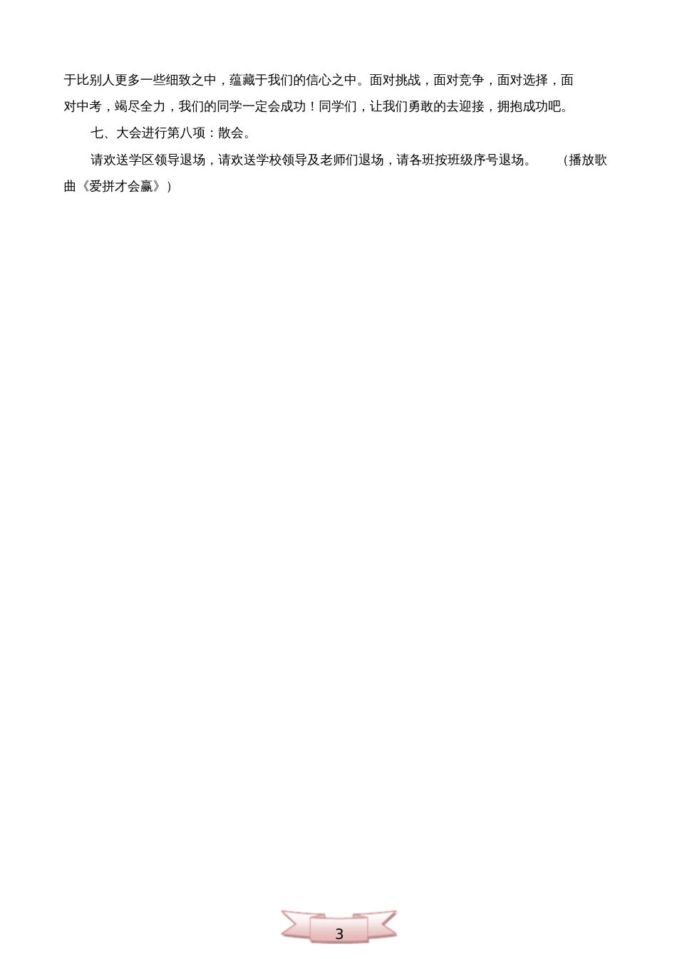 学校毕业班誓师大会主持稿[共3页]_第3页