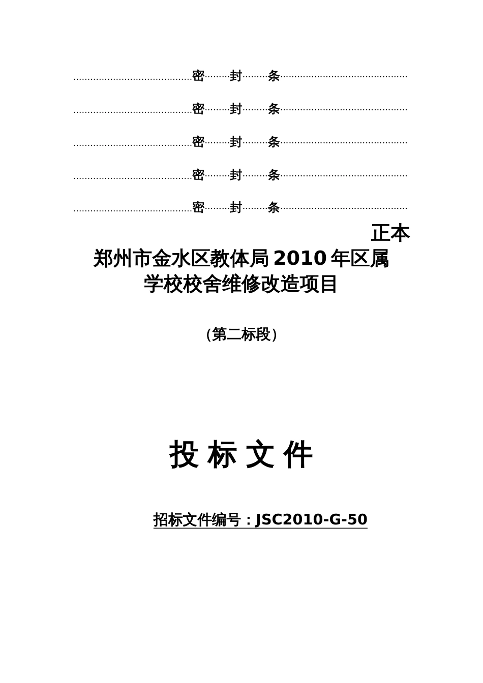 最新学校校舍维修改造项目投标文件汇编_第3页