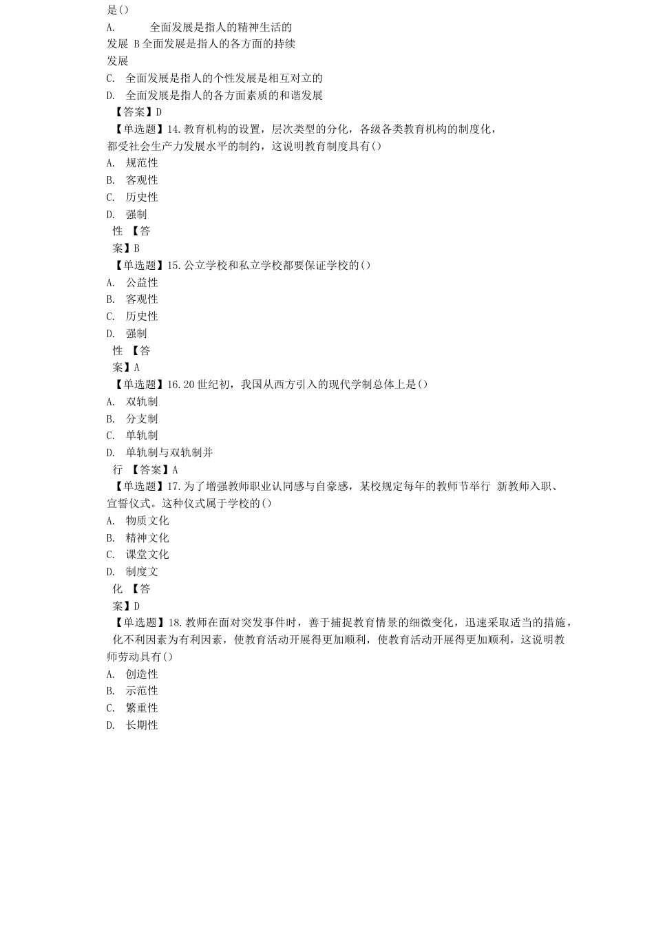 广西地区教师事业招聘考试《教育学与教学法基础知识》真题和答案_第3页