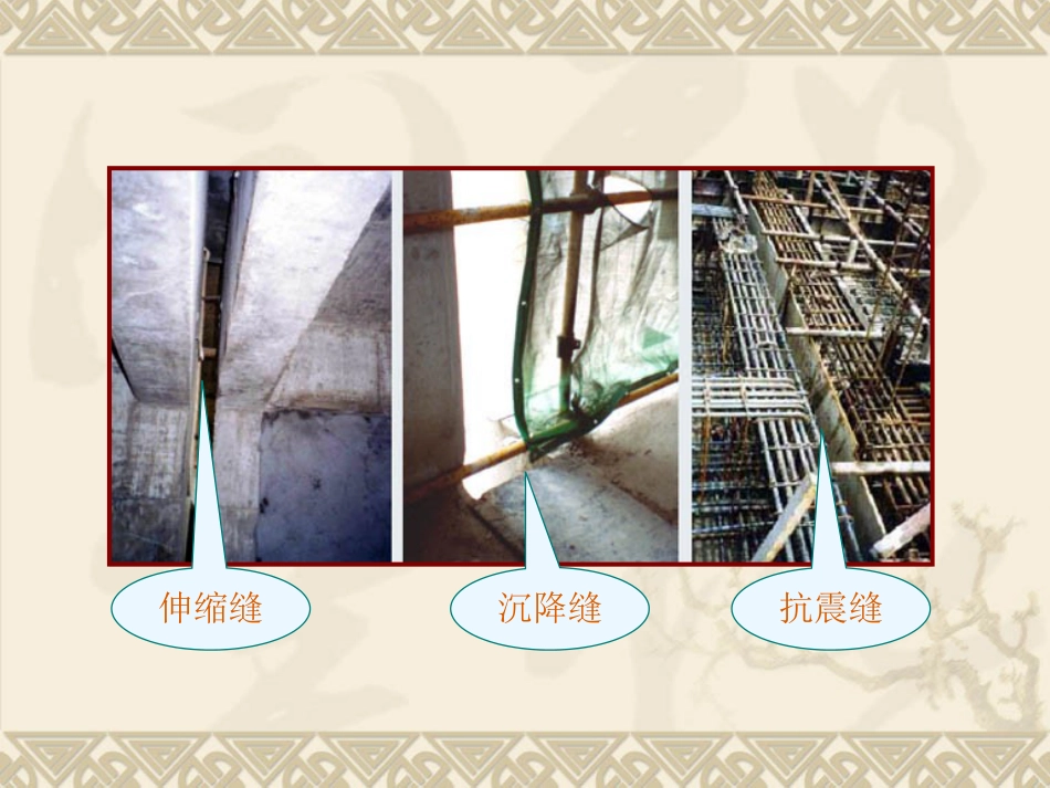 建筑构造第8章建筑变形缝构造_第2页