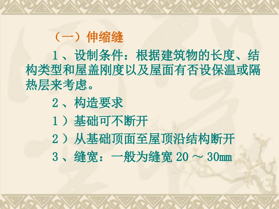 建筑构造第8章建筑变形缝构造_第3页