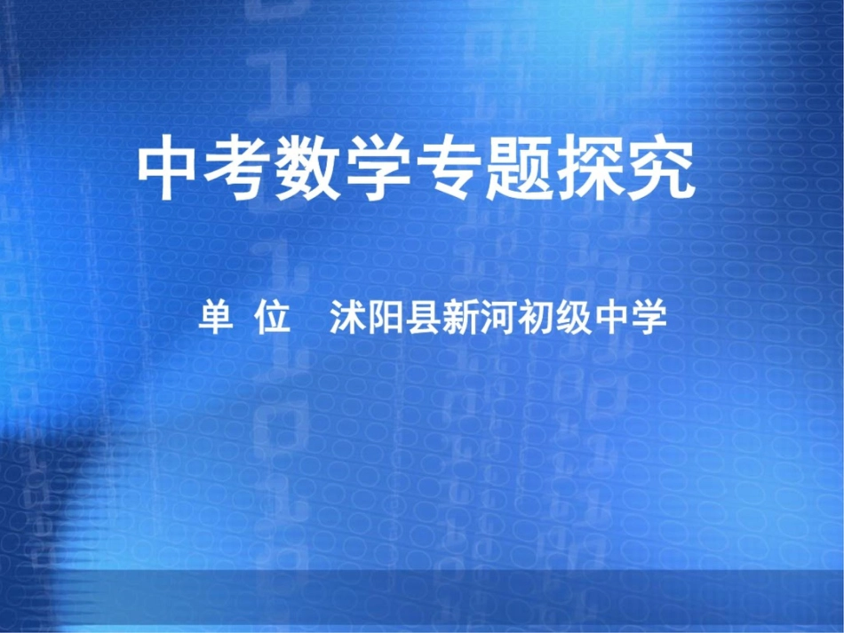 中考数学专题复习课件分类讨论_第1页