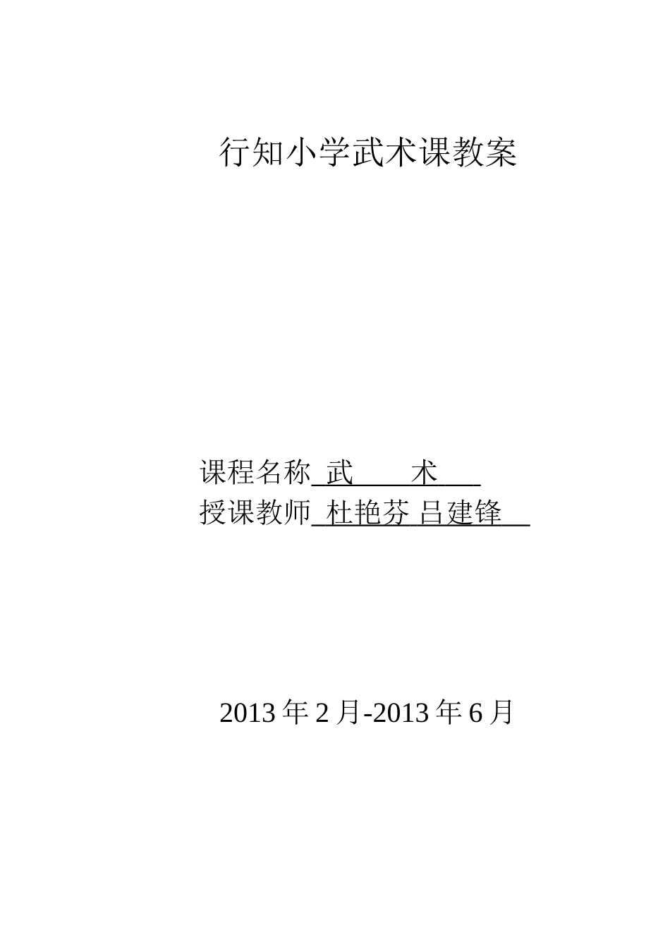 小学武术课教案16[共19页]_第1页