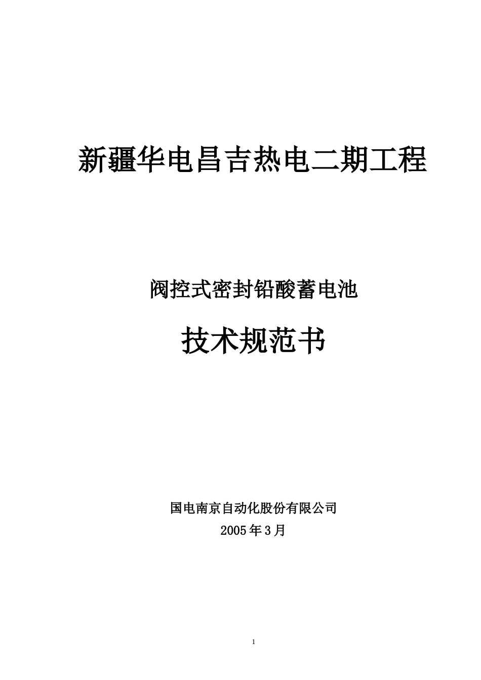 蓄电池招标文件应答_第1页