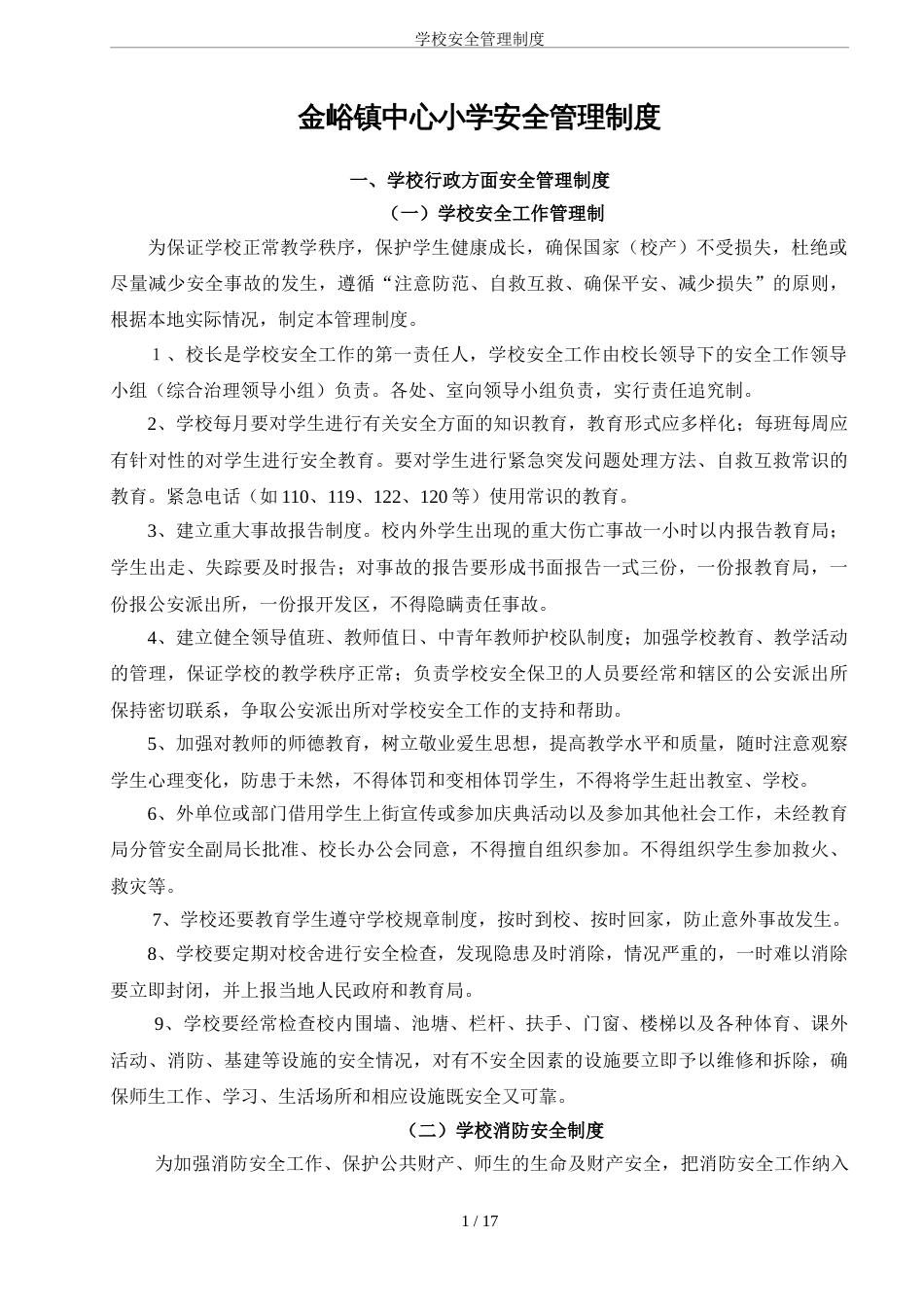 学校安全管理制度[共17页]_第1页