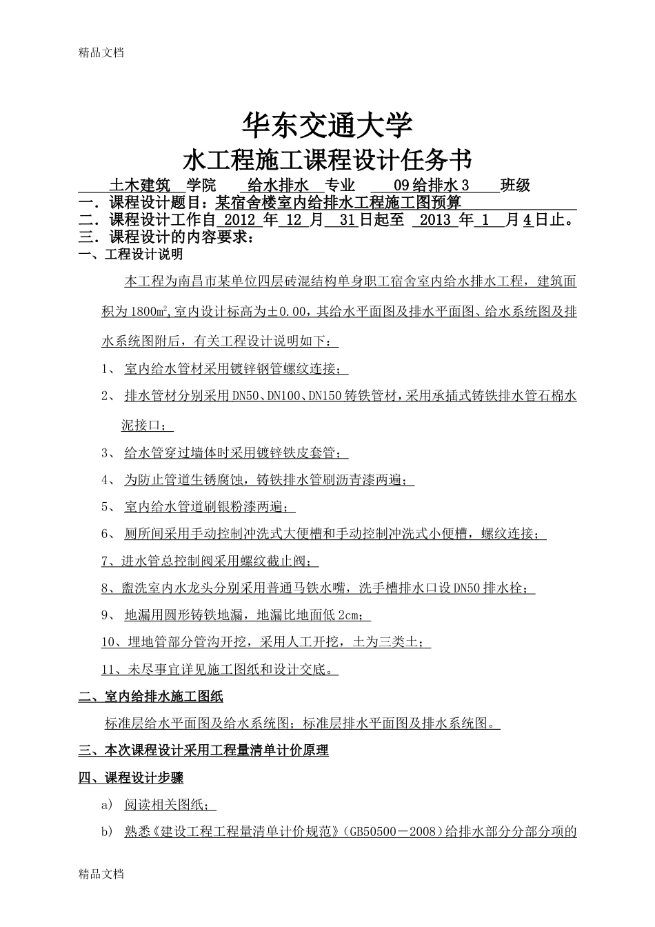 整理《给排水安装工程施工图预算》._第1页