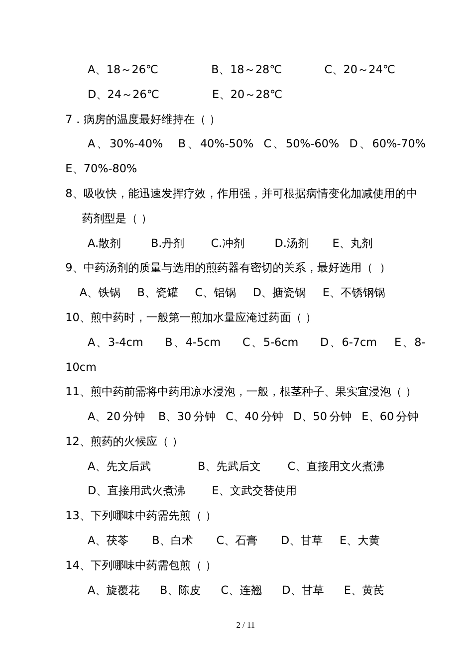 中医护理知识考试试题及标准答案[共8页]_第2页