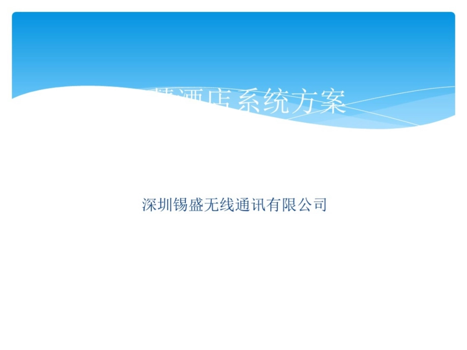 智慧酒店系统方案调研报告_第1页
