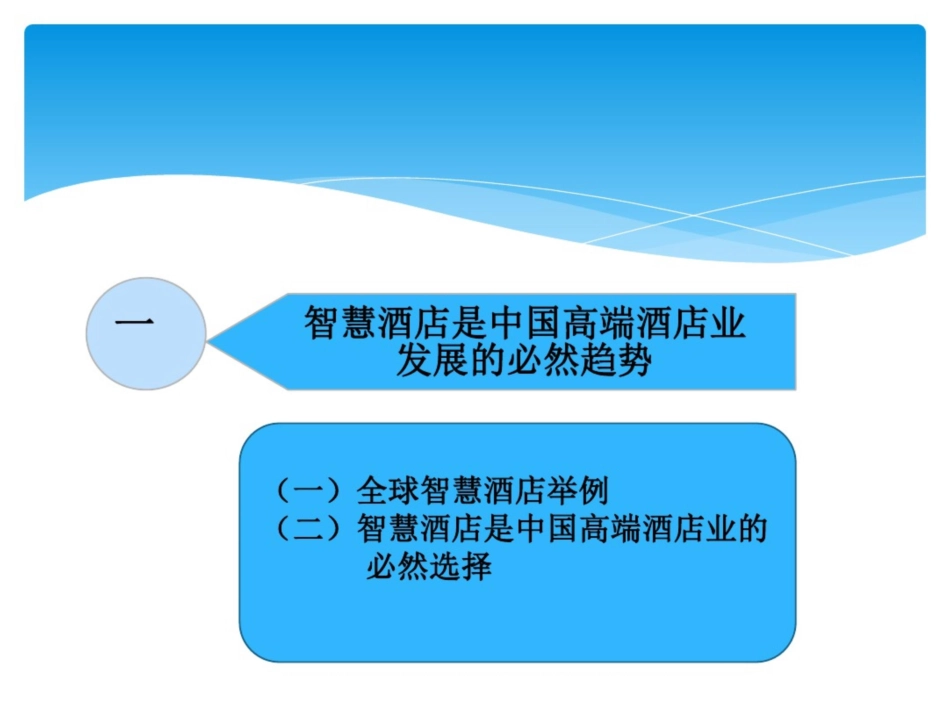 智慧酒店系统方案调研报告_第3页