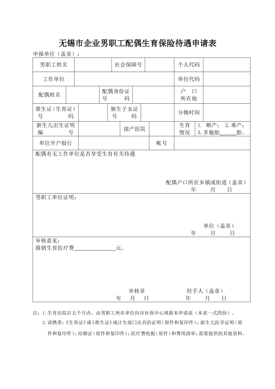 无锡市企业男职工配偶生育保险待遇申请表_第1页