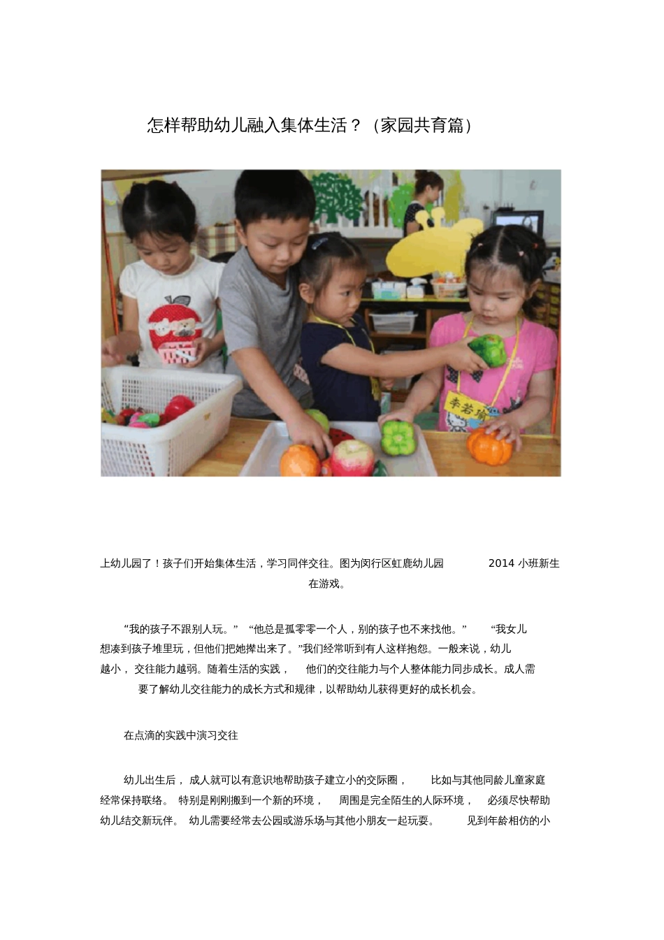 怎样帮助幼儿融入集体生活_第1页