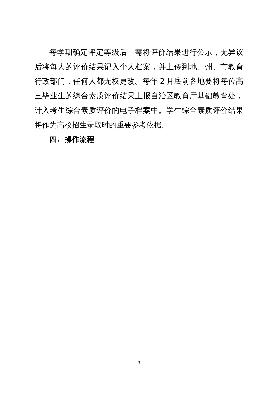 新疆维吾尔自治区   普通高中学生“综合素质评价”成绩计分细则_第3页