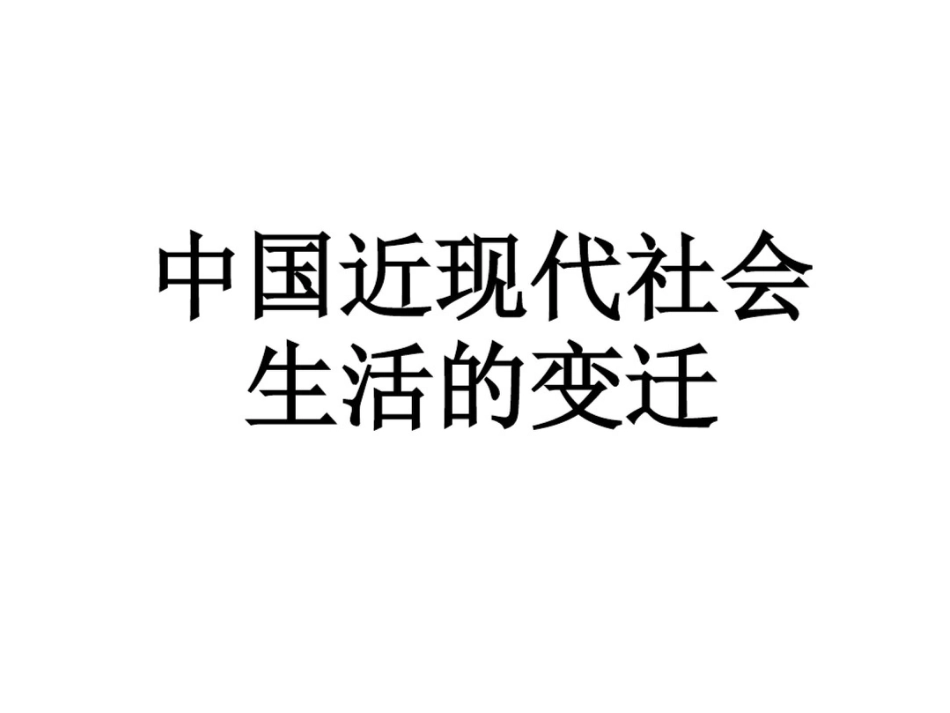 中国近现代社会生活的变迁ppt课件_第1页