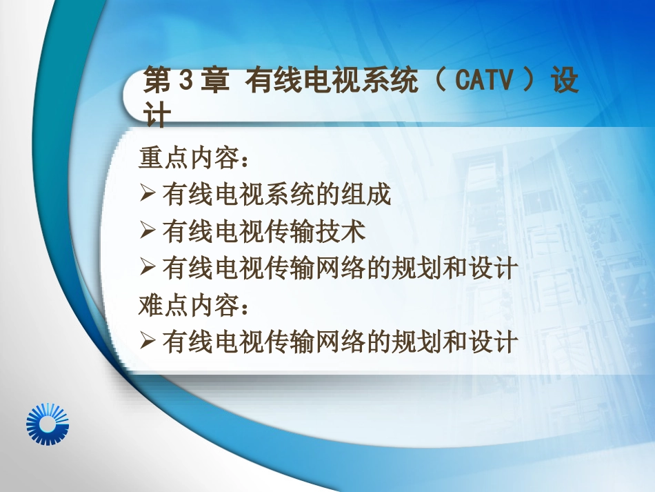 有线电视传输网络._第1页