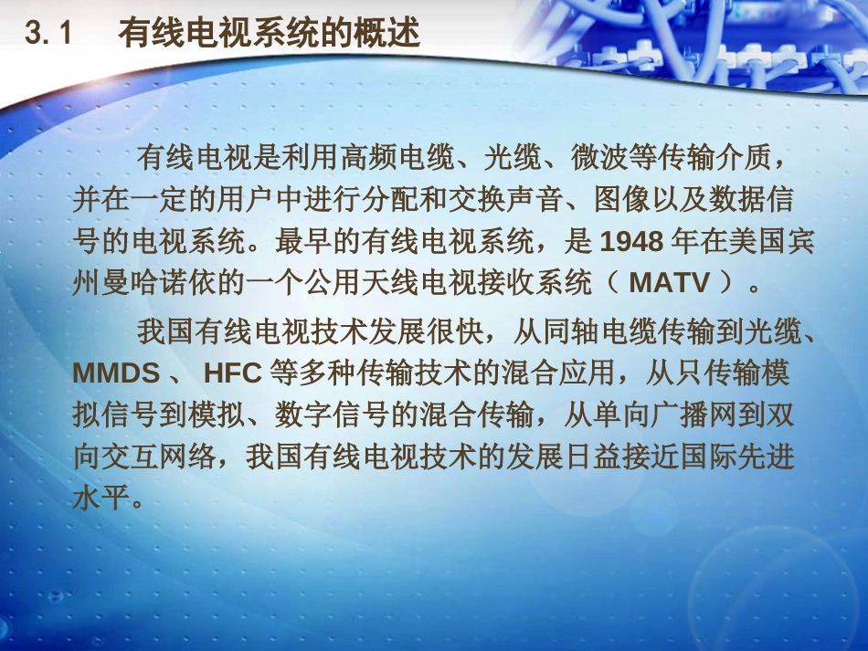 有线电视传输网络._第2页