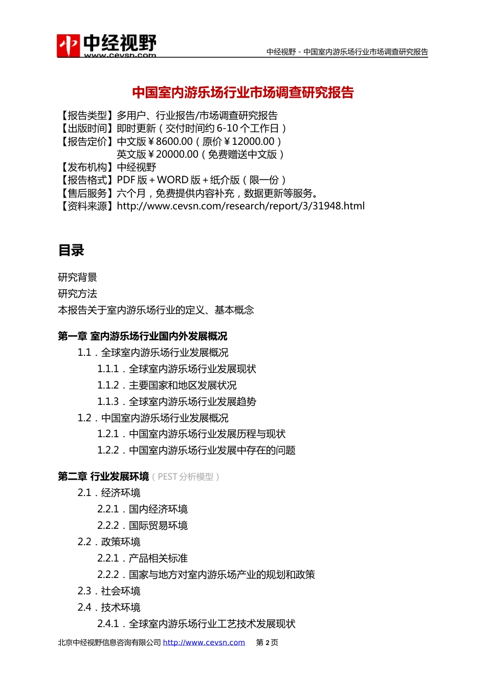 中国室内游乐场行业市场调查研究报告目录_第3页