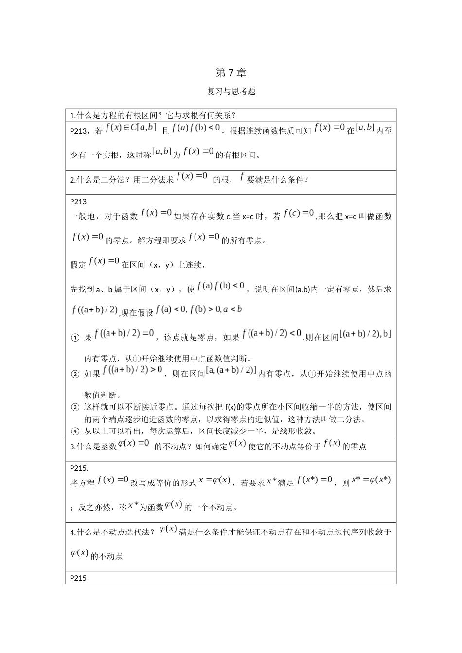 李庆扬数值分析第五版第7章习题答案20130824_第1页