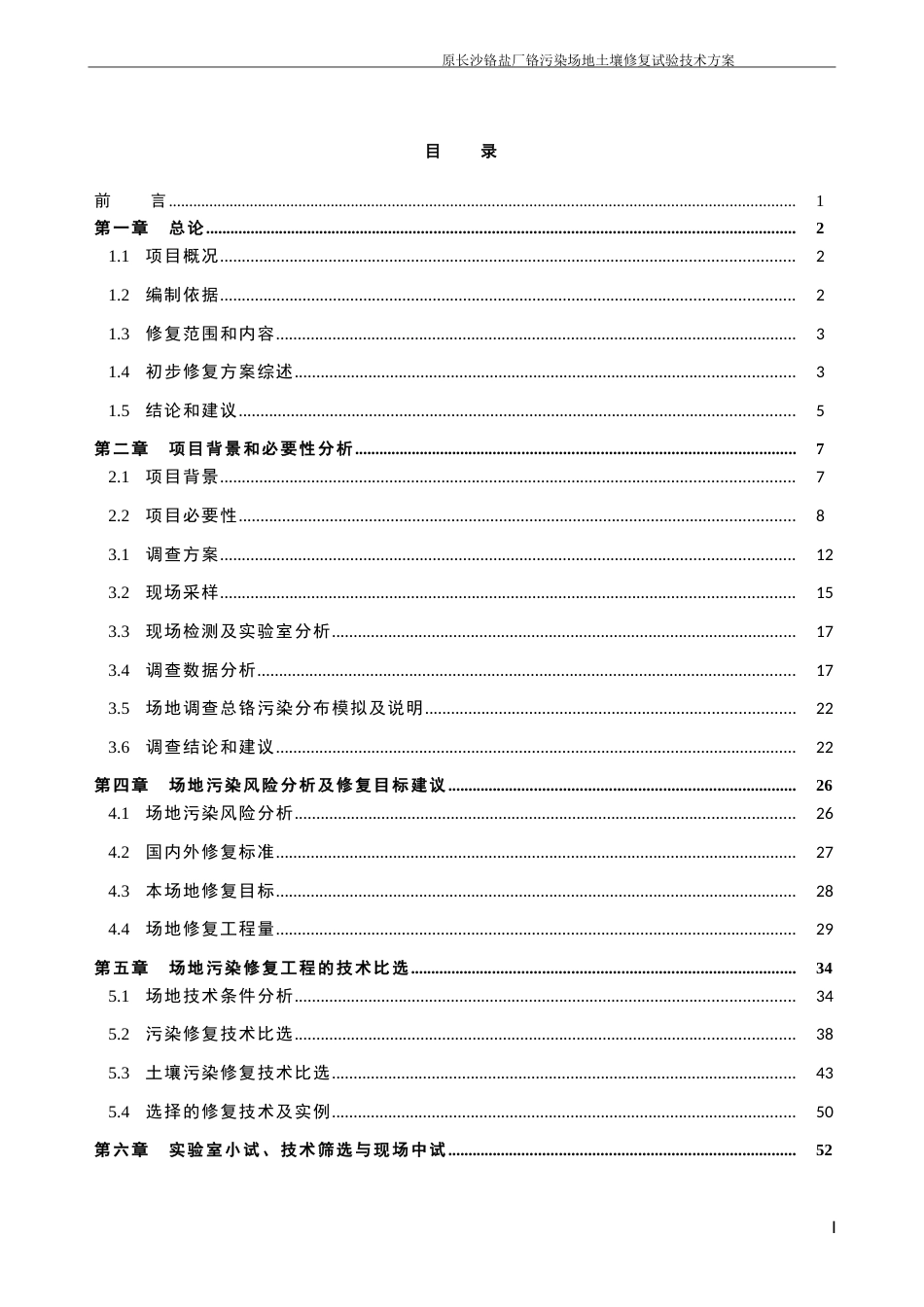 原长沙铬盐厂铬污染场地土壤修复技术方案[共99页]_第2页