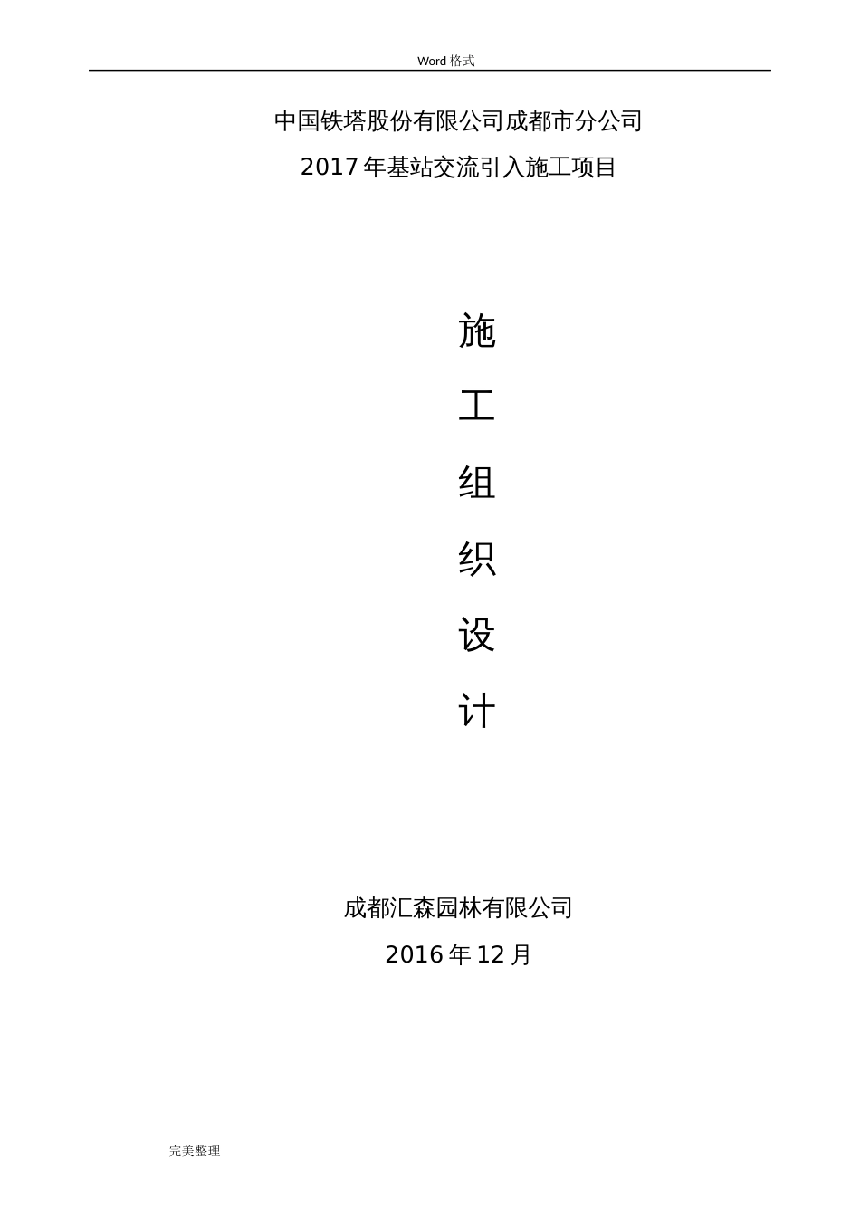 中过铁塔有限公司成都分公司基站交流引入工程施工设计方案副本_第1页