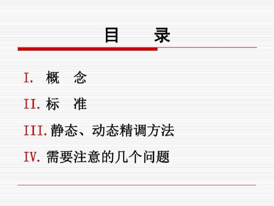 浅谈高速铁路轨道精调10.11.5._第2页