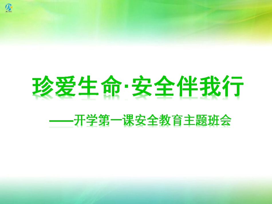 中学生开学第一课安全教育主题班会ppt课件[共33页]_第1页