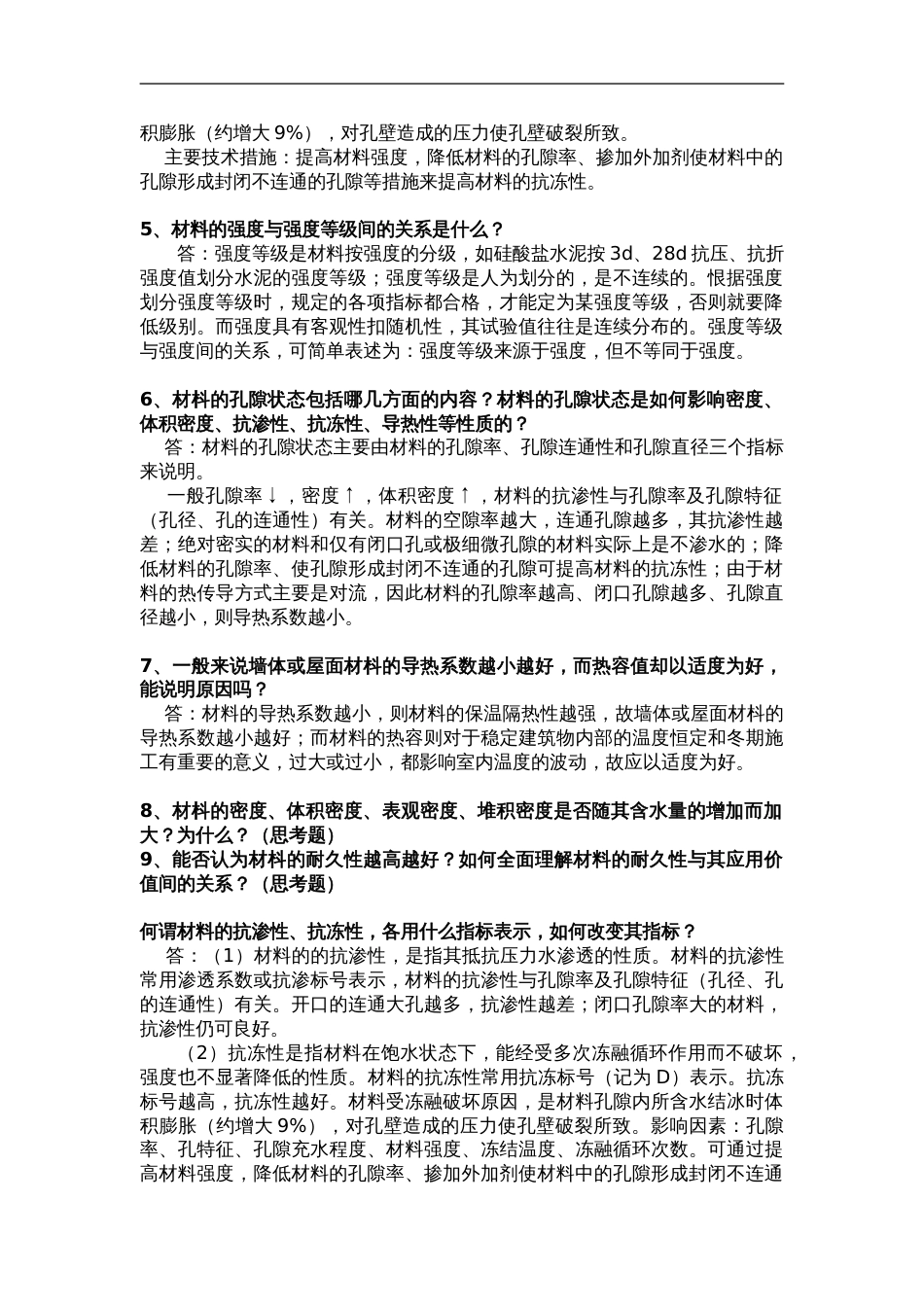 建筑材料课后思考题答案解析和习题集答案解析[共77页]_第2页