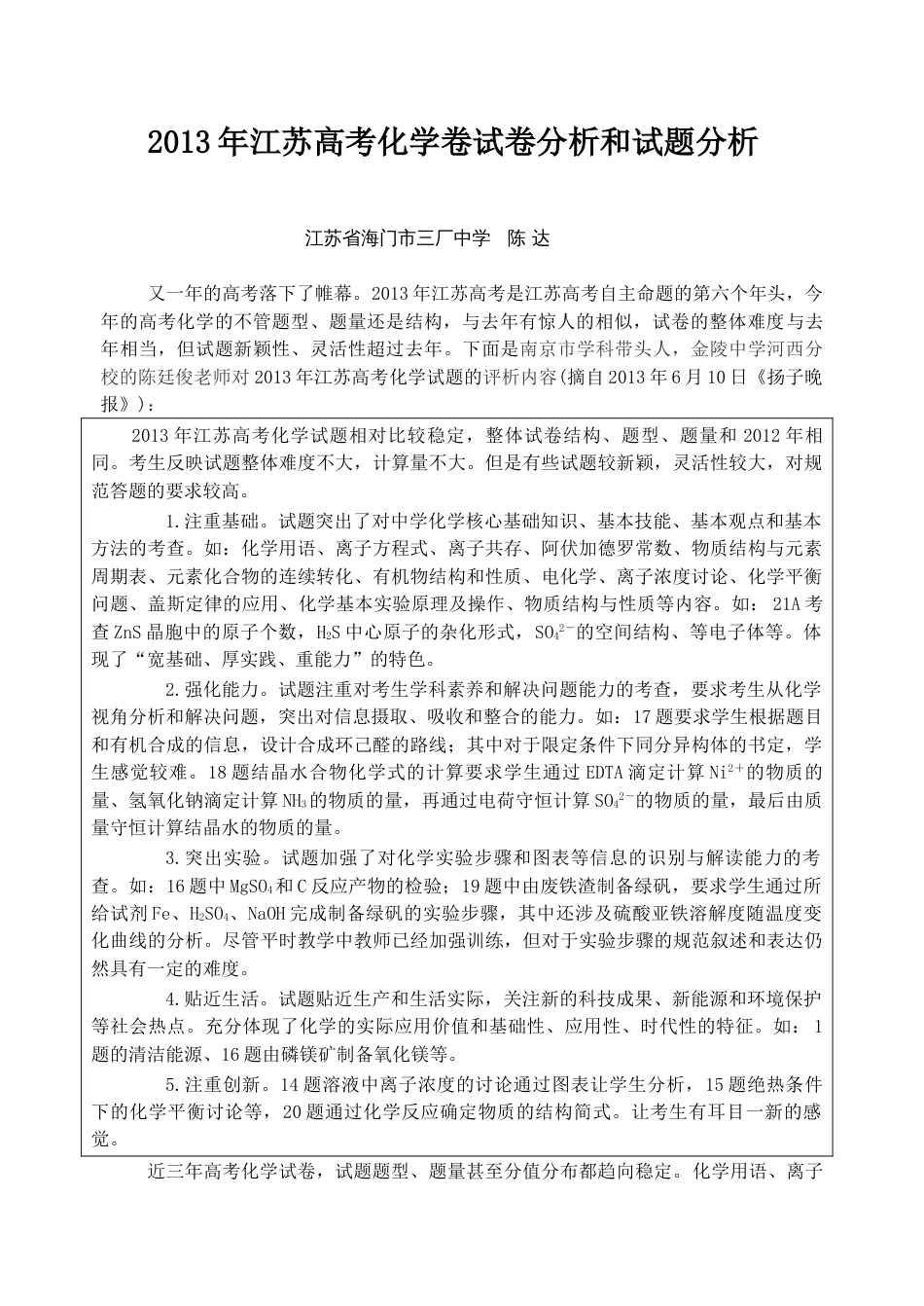 江苏高考化学卷试卷分析_第1页