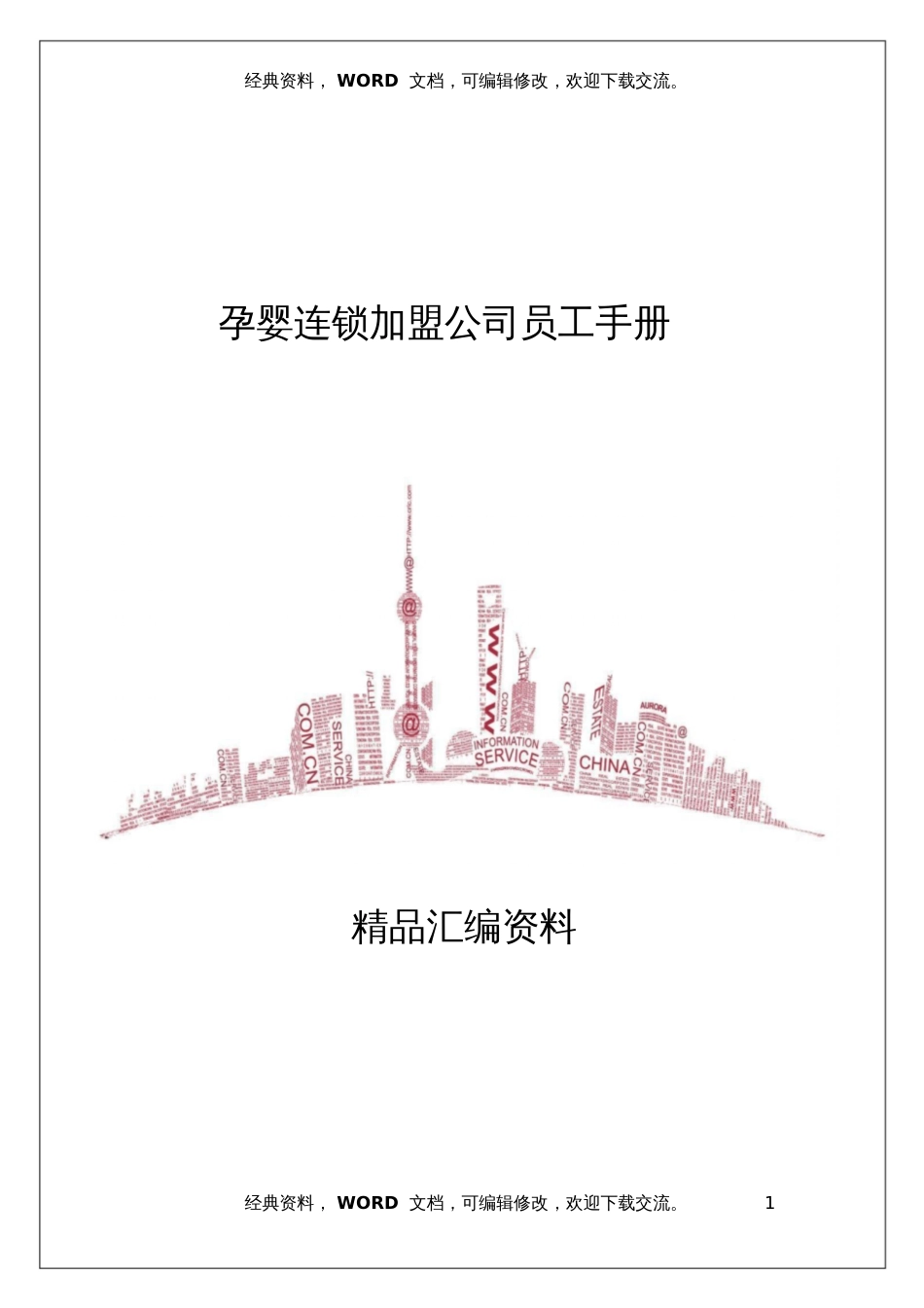 孕婴连锁加盟公司员工手册17页_第1页