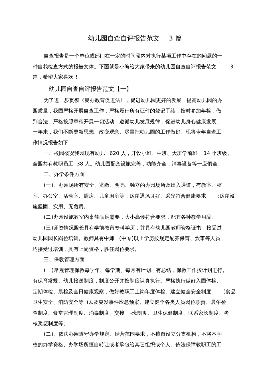 幼儿园自查自评报告范文3篇[共9页]_第1页