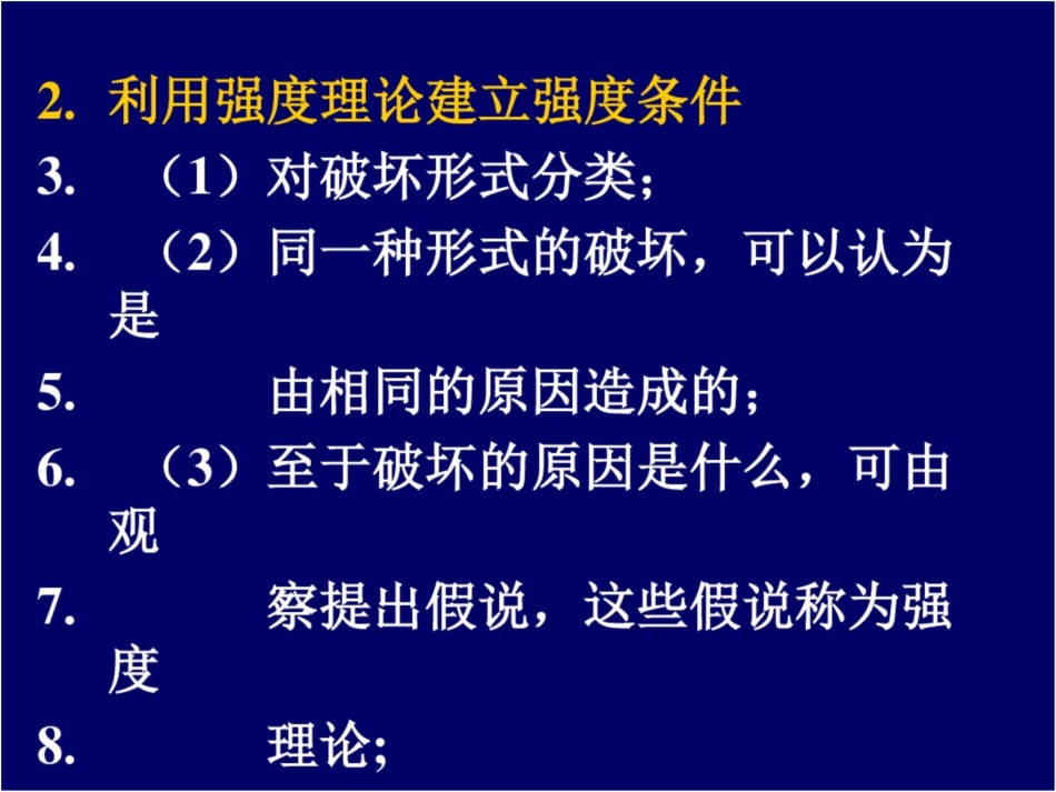 强度理论的概念_第2页