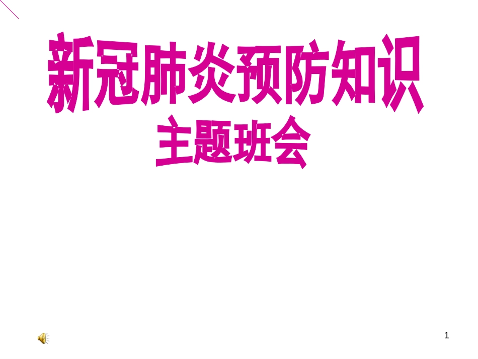 新冠肺炎预防知识主题班会_第1页