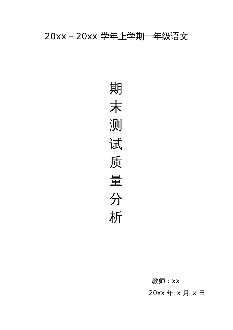 一年级语文上册期末测试质量分析[共4页]_第1页