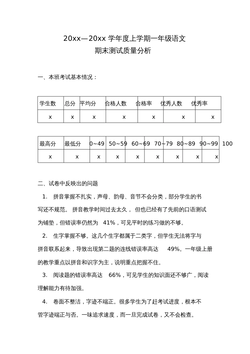 一年级语文上册期末测试质量分析[共4页]_第2页